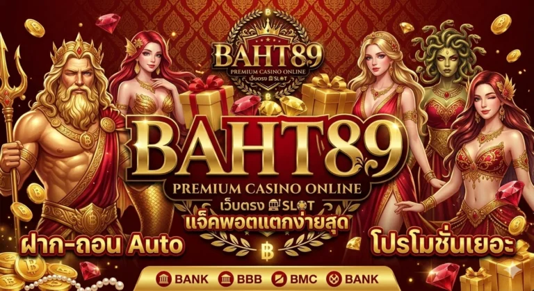 ติดต่อเรา BAHT89 